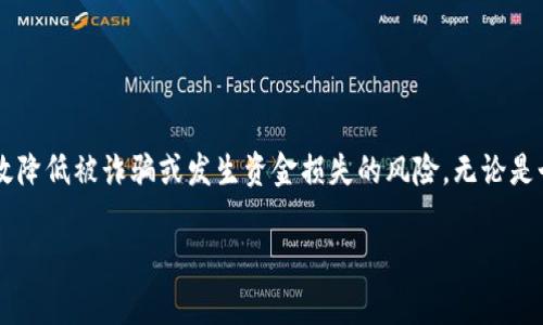 比特币钱包地址的认证可以涉及多个方面，主要是为了确保交易的安全性和有效性。在这里，我将为您详细介绍这个过程，包括如何生成钱包地址、如何进行地址认证，以及在交易中需要注意的事项。如果您有特定方面想要了解的内容，请随时告知我。

### 什么是比特币钱包地址？

比特币钱包地址是一串由字母和数字组成的字符串，类似于银行账户的号码。它用于接收和发送比特币，确保资金能够正确地转移到指定的账户。每个比特币地址都是从一个私钥生成的，而私钥是钱包的安全保障，因此保持私钥的安全是至关重要的。

### 如何生成比特币钱包地址？

生成比特币钱包地址通常需要通过比特币钱包软件或在线服务生成。以下是生成比特币钱包地址的常见步骤：

1. **选择一个比特币钱包**：您可以选择硬件钱包、软件钱包或在线钱包，每种钱包都有其优缺点。
   
2. **创建新钱包**：下载并安装选定的钱包软件，按照提示创建一个新钱包。

3. **备份私钥**：生成钱包时，会生成一个私钥和公钥。务必妥善保存私钥，因为失去私钥意味着无法访问您的比特币。

4. **获取比特币地址**：在钱包生成后，您可以找到您的比特币地址，通常以“1”、“3”或“bc1”开头。

### 如何进行比特币地址认证？

比特币地址的认证通常是为了确保在交易中地址的有效性与安全性。以下是一些常见的认证方式：

#### 1. **检查地址格式**

比特币地址有固定的格式，通常为26至35个字符，包含大写字母、小写字母和数字，同时位于特定的字符集之外。可以使用在线工具来检查地址的有效性与格式。

#### 2. **使用支付验证器**

一些比特币钱包或在线服务提供支付验证的功能，在进行付款前，用户可通过钱包软件确认接收地址是否属实。

#### 3. **小额交易**

在进行大额转账前，可以先进行小额转账以确保地址的有效性，接收者能够正确地接收该笔交易后，再进行大额交易。

#### 4. **区块链浏览器查找**

可以通过区块链浏览器（如Blockchain.com、BlockExplorer等）来查询比特币地址是否存在于区块链上。这种方式可以验证地址的有效性。

### 在交易中如何确保安全？

进行比特币交易时，除了认证地址外，还需注意以下几点来确保安全：

#### 1. **保持私钥的安全**

私钥是比特币钱包的“钥匙”，保护好私钥就是保护好您的资金。可以考虑使用硬件钱包存储私钥，以降低被盗的风险。

#### 2. **谨慎点击链接**

在互联网上，有很多钓鱼网站和假冒服务。避免点击不明链接，以防落入陷阱。

#### 3. **定期更新软件**

使用最新版本的钱包软件，定期检查更新，以确保系统安全，漏洞得到修复。

#### 4. **多重签名**

对于大额交易或公司账户，考虑采用多重签名技术，这意味着需要多个密钥来授权交易，增强安全性。

### 结语

比特币钱包地址的认证是在进行比特币交易时不可或缺的一步。通过合法和安全的方式获取和认证比特币地址，可以有效降低被诈骗或发生资金损失的风险。无论是个人用户还是企业，都应重视这一过程，确保在这个神秘而又充满机遇的加密货币世界中，您的资产得到最大程度的保护。

如果您有更具体的问题，或者希望了解其他相关内容，请随时告诉我！