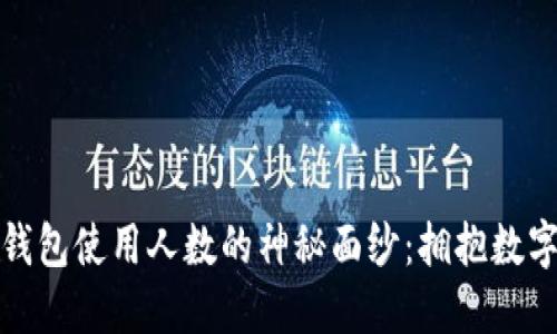 揭开区块链钱包使用人数的神秘面纱：拥抱数字资产新时代