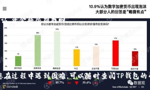 要获取TP钱包（TokenPocket）的提币地址，您可以按照以下步骤操作：

### 1. 打开TP钱包应用
首先，确保您已经下载并安装了TP钱包应用。如果您还没有安装，可以在您的手机应用商店（如Apple Store或Google Play）中搜索“TokenPocket”。

### 2. 登录到您的钱包
打开应用后，输入您的密码或使用其他身份验证方法登录您的钱包。

### 3. 选择要提币的资产
在主界面上，您将看到多个数字资产的图标。选择您想要提币的数字资产（例如， Ethereum、Bitcoin、USDT等）。

### 4. 点击“提币”或“转出”
选择资产后，您将进入资产详情页面，通常会看到“提币”、“转出”或类似的选项。点击这个选项。

### 5. 获取提币地址
在提币或转出界面，您通常需要输入提币地址。此时，您可以选择从其他交易所或钱包中获取提币地址，或使用您的TP钱包生成新地址。如果您是在其他交易所或平台上进行提币，请确保您得到正确的提币地址。

### 6. 将提币地址复制并确认
确保在将提币地址复制到您的目标平台时仔细检查，避免输入错误，一旦交易被确认，资金将很难找回。

### 注意事项
- 每种数字货币的提币地址都是不同的，请务必使用相应资产的地址。
- 确保您在安全和可信的平台上执行提币操作，以防止诈骗和盗窃。

通过以上步骤，您就能成功获取TP钱包的提币地址，并顺利地进行提币操作。如果您在过程中遇到困难，可以随时查阅TP钱包的帮助文档或联系客服获得支持。