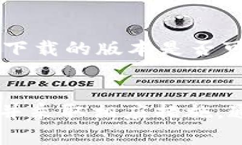 在苹果设备上下载TP钱包（TokenPocket）时，可能会遇到一些问题。以下是一些常见原因以及相应的解决方案。

1. 地区限制
TP钱包可能在某些地区的App Store中不可用。如果你的苹果设备设置的地区与TP钱包的发布地区不一致，你将无法直接下载该应用。
strong解决方法：/strong检查你的Apple ID的地区设置，尝试将其更改为TP钱包支持的国家或地区（如中国大陆、香港等）。完成设置后，重新搜索并尝试下载。

2. 设备兼容性
不同版本的iOS系统可能会影响应用的下载。例如，一些新的应用程序可能不支持过旧的iOS版本。
strong解决方法：/strong确保你的苹果设备运行的是最新的iOS版本。你可以在“设置”中找到“软件更新”来检查是否有可用的更新。如果需要，升级你的系统以兼容新的应用程序。

3. 网络问题
下载应用时的网络连接质量非常重要。不稳定的Wi-Fi或移动数据可能导致下载失败或中断。
strong解决方法：/strong确保你的设备连接到一个稳定且快速的网络。如果使用Wi-Fi，尝试重启路由器；如果使用移动数据，确保信号良好。

4. 存储空间不足
下载应用程序需要一定的存储空间。如果你的设备存储空间不足，下载可能会受到限制。
strong解决方法：/strong检查你的设备存储情况，必要时删除一些不常用的应用或媒体文件，以腾出空间。您可以在“设置”中的“通用”→“iPhone存储空间”中查看和管理您的存储使用情况。

5. 应用商店维护或故障
有时，苹果的App Store可能因为维护或技术故障而无法正常下载应用。
strong解决方法：/strong如果你怀疑是App Store的问题，可以查看相关的社交媒体或论坛，了解是否有其他用户面临类似问题。如果是App Store故障，只能等待苹果的修复。

6. Apple ID问题
如果你的Apple ID存在问题，比如账户被禁用或账单信息需要更新，你也可能无法下载应用。
strong解决方法：/strong登录你的Apple ID，检查任何通知或需要更新的信息。如果需要，尝试重置密码或更新账单信息。

7. 应用版本问题
可能TP钱包的某些版本在苹果设备上暂时不可用，或者应用暂时下架。
strong解决方法：/strong访问TP钱包的官方网站或社交媒体渠道，查看最新的公告和版本信息，确认你尝试下载的版本是否可用。

总结
下载TP钱包的过程中可能会遇到多种问题，但大多数都可以通过一些简单的方法加以解决。了解可能的原因并采取相应措施，通常可以顺利下载并安装应用。如果以上方法都无效，建议直接联系TP钱包的客服，寻求进一步的帮助和支持。