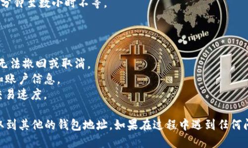 要从TP钱包提取SHIB（Shiba Inu）代币，你可以按照以下步骤进行操作：

### 步骤1：打开TP钱包

1. 找到并打开你的TP钱包应用。
2. 确保你已经登录到你的账户。

### 步骤2：选择代币

1. 在主界面上，找到“资产”或“钱包”选项，并点击进入。
2. 滚动查找SHIB代币，或使用搜索功能找到SHIB。

### 步骤3：选择提取选项

1. 点击SHIB代币，进入代币详细页面。
2. 找到“提取”或“发送”按钮并点击。

### 步骤4：输入提取信息

1. 在“接收地址”字段中，输入你想要将SHIB转移到的加密钱包地址。
2. 输入你希望提取的SHIB数量。如果你想提取全部，可能会有“全部提取”或“最大提取量”的选项。
3. 确认网络费用一般以ETH（以太坊）为支付单位，提取时需确保你的钱包中有足够的ETH来支付这笔费用。

### 步骤5：确认交易

1. 仔细检查输入的接收地址和提取数量，确保无误。
2. 点击“确认”或“发送”按钮。
3. 系统可能会要求你输入提现密码或进行其他安全验证步骤，比如双重认证（2FA）。

### 步骤6：查看交易状态

1. 提交后，你可以在“交易记录”或“活动”部分查看交易状态，确认提取是否成功。
2. 根据区块链的不同，处理时间可能会有所不同，通常几分钟至数小时不等。

### 注意事项

- 确保提取地址的准确性，因为加密货币交易一旦完成，无法撤回或取消。
- 保持你的TP钱包和相关账户的安全性，避免泄露私钥和账户信息。
- 在网络繁忙时，可能需要支付较高的网络费用以加快交易速度。

通过上述步骤，你就可以顺利地将SHIB代币从TP钱包提取到其他的钱包地址。如果在过程中遇到任何问题，可以查阅TP钱包的官方帮助文档或联系他们的客服。