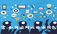 保护你的数字财富：如何