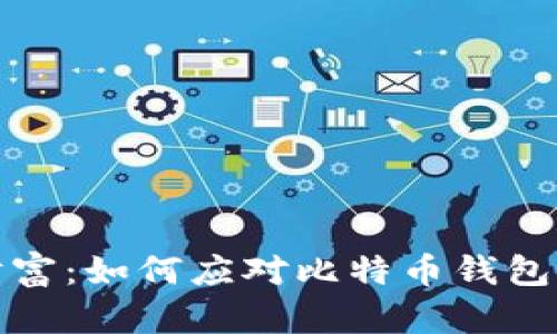 保护你的数字财富：如何应对比特币钱包服务器连接屏蔽