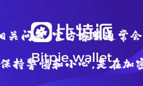 在评估TP钱包或任何加密钱包的真实性时，有几个步骤和要素需要考虑。以下是一些有效的方法，可以帮助您判断TP钱包的真假：

### 1. 官网验证
首先，访问TP钱包的官方网站，以确认您所使用的钱包应用程序是否来自官方渠道。确保您下载钱包的链接是官方网站提供的，而不是来自第三方网站或不明来源。

### 2. 社区反馈
与加密社区的互动是获取信息的良好渠道。请查看社交媒体平台（如Twitter、Reddit、Telegram等）上关于TP钱包的评论和讨论。真实的用户反馈通常能够揭示钱包的实用性及其潜在的问题。

### 3. 开源代码
TP钱包的可信度还与其源代码的透明度有关。许多知名的钱包都是开源的，这意味着任何人都可以查看其代码，确保没有恶意程序或后门。如果TP钱包是开源的，您可以在GitHub等平台上找到其源代码。

### 4. 安全评估
评估TP钱包的安全性也是至关重要的。查看该钱包是否有安全漏洞的历史，是否使用了最新的加密技术，是否提供多重签名、冷存储等安全保障措施。

### 5. 使用案例
研究TP钱包的使用案例和集成情况。如果该钱包被广泛使用，并且有许多合作伙伴支持，通常说明其信誉较高。

### 6. 最新新闻
关注最新的行业新闻，有时会有关于钱包可靠性的新信息或警告。确保您获取信息来源可靠并更新。

### 7. 防骗技巧
- **警惕不明链接和二维码**：不要随意点击不明来源的链接或扫描二维码，尤其是在社交媒体上。
- **二次验证**：如果您收到关于TP钱包的邮件或信息，请多加核实，多渠道确认信息真实性。
- **小额测试**：如果您决定使用TP钱包，可以先进行小额交易测试，以确定其操作是否正常。

### 8. 联系客服
正规的钱包通常会提供客服支持。如果您还有疑虑，可以尝试联系TP钱包的客服并询问相关问题，官方客服通常会及时给出回复。

通过以上的步骤，您可以大致判断TP钱包的可信度以及其是否是真正的加密钱包。同时，保持警惕和小心，是在加密货币世界中保护自己的最佳方式。