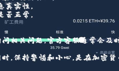 在评估TP钱包或任何加密钱包的真实性时，有几个步骤和要素需要考虑。以下是一些有效的方法，可以帮助您判断TP钱包的真假：

### 1. 官网验证
首先，访问TP钱包的官方网站，以确认您所使用的钱包应用程序是否来自官方渠道。确保您下载钱包的链接是官方网站提供的，而不是来自第三方网站或不明来源。

### 2. 社区反馈
与加密社区的互动是获取信息的良好渠道。请查看社交媒体平台（如Twitter、Reddit、Telegram等）上关于TP钱包的评论和讨论。真实的用户反馈通常能够揭示钱包的实用性及其潜在的问题。

### 3. 开源代码
TP钱包的可信度还与其源代码的透明度有关。许多知名的钱包都是开源的，这意味着任何人都可以查看其代码，确保没有恶意程序或后门。如果TP钱包是开源的，您可以在GitHub等平台上找到其源代码。

### 4. 安全评估
评估TP钱包的安全性也是至关重要的。查看该钱包是否有安全漏洞的历史，是否使用了最新的加密技术，是否提供多重签名、冷存储等安全保障措施。

### 5. 使用案例
研究TP钱包的使用案例和集成情况。如果该钱包被广泛使用，并且有许多合作伙伴支持，通常说明其信誉较高。

### 6. 最新新闻
关注最新的行业新闻，有时会有关于钱包可靠性的新信息或警告。确保您获取信息来源可靠并更新。

### 7. 防骗技巧
- **警惕不明链接和二维码**：不要随意点击不明来源的链接或扫描二维码，尤其是在社交媒体上。
- **二次验证**：如果您收到关于TP钱包的邮件或信息，请多加核实，多渠道确认信息真实性。
- **小额测试**：如果您决定使用TP钱包，可以先进行小额交易测试，以确定其操作是否正常。

### 8. 联系客服
正规的钱包通常会提供客服支持。如果您还有疑虑，可以尝试联系TP钱包的客服并询问相关问题，官方客服通常会及时给出回复。

通过以上的步骤，您可以大致判断TP钱包的可信度以及其是否是真正的加密钱包。同时，保持警惕和小心，是在加密货币世界中保护自己的最佳方式。