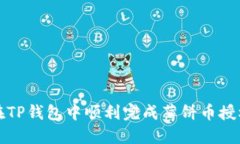 : 如何在TP钱包中顺利完成