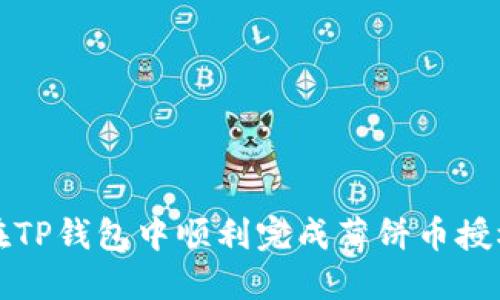 : 如何在TP钱包中顺利完成薄饼币授权与交易