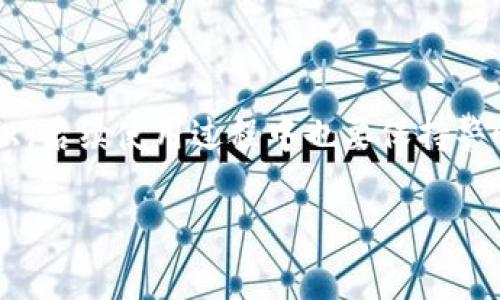 导入TP钱包助记词的流程其实相对简单，但由于涉及到加密货币安全，操作时一定要小心谨慎。以下是详细步骤以及一些注意事项，希望对你有所帮助。

第一步：准备助记词
在导入TP钱包前，确保你已拥有正确的助记词。助记词通常由12个、15个、18个、21个或24个单词组成。务必确认这些单词的顺序、拼写和间隔，这些都是导入时能够成功还原钱包的重要条件。

第二步：下载TP钱包
如果你还没有下载TP钱包，可以在App Store或者Google Play搜索“TP钱包”进行下载。确认下载的是官方版本，避免因下载安装其他第三方应用导致的安全隐患。

第三步：打开TP钱包应用
下载完成后，打开TP钱包应用。你会看到一个欢迎界面，通常会有“创建钱包”和“导入钱包”的选项。

第四步：选择“导入钱包”
在欢迎界面中，选择“导入钱包”选项。它通常会用一句简单的话来引导用户，如“使用助记词导入已有钱包”。点击此按钮后，会进入助记词输入界面。

第五步：输入助记词
在助记词输入界面，你需要逐个输入你的助记词。确保每个单词的拼写完全正确，且按照正确的顺序输入。TP钱包通常会给出一段文本框，用户需要在里面填写助记词。注意：有的应用会要求你用空格分隔单词，而有些则可能要求你使用特殊的格式（如换行）。

第六步：设定密码
在输入完助记词后，系统可能会要求你设置一个钱包密码。这是用来保护你钱包安全的，尽量设置一个复杂且难以被猜到的密码。记住，这个密码对于你日后打开钱包非常重要。

第七步：完成导入
输入完助记词和设置密码后，点击“确认”或“导入”按钮。TP钱包会验证你输入的助记词，如果正确，将会成功导入钱包。你可以在主界面看到你之前的钱包余额及交易记录。

注意事项
1. **确保隐私**：导入助记词时，请确保周围环境安全，避免被他人看到你的助记词。这是保护你资金安全的重要一步。
2. **备份助记词**：务必将助记词妥善保存在安全的地方。尽量不要将助记词记录在手机、电脑等联网设备上，推荐纸质记录，并保持在安全的地方。
3. **定期更新密码**：建议定期修改TP钱包的密码，以增强安全性。

总结
通过以上步骤，你应该能够顺利将助记词导入TP钱包。切记，数字货币的管理需要我们有高度的责任感与安全意识。后续使用过程中也要保持警惕，定期检查账户，确保账户安全，如若发现异常，及时更换密码并咨询专业人士。

希望这些信息能够帮助你顺利导入TP钱包的助记词！如果有其他问题，欢迎随时询问。