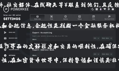 判断TP钱包（或任何加密货币钱包）是否真实、可信，可以通过以下几个方面进行判断：

1. 官方渠道验证
首先，访问TP钱包的官方网页和社交媒体账号（如Twitter、Telegram等），确认其信息的真实性。通常，正规的钱包会提供详细的教学、常见问题解答以及官方公告等。

2. 下载来源
确保从官方渠道下载TP钱包，比如Google Play商店或Apple App Store。如果在其他不知名的网站下载应用，可能存在安全风险，容易下载到伪造的应用。

3. 用户反馈与评价
查阅用户的评价和反馈，尤其是在第三方论坛或社区（例如Reddit、Bitcointalk）上的讨论。真实用户的经验分享可以帮助你了解TP钱包的安全性及可靠性。

4. 安全特性
一个可信的钱包通常会具备某些安全特性，比如双重身份验证、冷存储和私钥管理等。检查TP钱包是否提供这些安全功能，并了解它们的具体实现方式。

5. 开放源代码
理想情况下，可信的钱包应当是开放源代码的，这样专业人士可以审计代码并确认其安全性。查看TP钱包的代码库是否可供公众查看。

6. 社区支持
关注TP钱包是否有一个活跃的社区。如果有问题或者技术上的困难，用户能否在社区中得到及时的回复和帮助，可以作为判断钱包可靠性的一个依据。

7. 历史记录
查看TP钱包的历史或声誉，比如是否曾经有过安全漏洞、用户资金丢失等事件。良好的历史可以增强其可靠性，而负面的历史则应引起警惕。

8. 客户服务
测试TP钱包的客户服务，如果你能通过多种渠道（如电子邮件、社交媒体、在线聊天等）联系到他们，且反馈及时，这通常是个积极的信号。

9. 透明度与合规性
查看TP钱包是否遵循相关法律法规，是否披露了相关的法规和合规信息。合规性是判断一个金融服务机构可靠性的关键因素。

10. 个人体验
最后，如果可能的话亲自使用TP钱包进行小额交易，评估其操作界面的友好程度和交易的顺利性。在确保安全的情况下进行实测，可以帮助你形成更直观的判断。

通过以上这些方法，您可以更好地判断TP钱包的真假与可靠性。在加密货币世界中，保持警惕和谨慎是非常重要的。