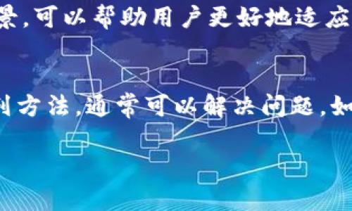 在使用TP钱包时，若发现火币生态链（Huobi Eco-Chain）没有显示或无法访问，可能是由于以下几个原因。以下将从几个方面进行详细介绍，帮助你理解和解决这个问题。

1. 检查TP钱包的版本
首先，确保你的TP钱包是最新版本。钱包软件常常会进行更新，以支持更多的区块链和功能。如果你使用的是旧版本的TP钱包，可能会导致火币生态链无法显示或访问。因此，建议前往应用商店检查更新，并更新到最新版本。

2. 添加火币生态链
有时，火币生态链可能不会自动显示在你的钱包中。在这种情况下，你需要手动添加它。通常在TP钱包的设置中，可以找到“添加网络”或者“自定义网络”的选项。输入火币生态链的相关参数，包括链名、链ID、RPC URL等信息。具体信息可以在火币的官方文档或支持页面找到。

3. 网络连接问题
你的设备网络状态也可能影响到TP钱包的功能。如果网络连接不稳定或信号弱，TP钱包可能无法加载火币生态链的信息。确保你的手机或设备连接到一个可靠的Wi-Fi网络，或者尝试切换到移动数据查看是否能解决问题。

4. 清理缓存
在某些情况下，TP钱包的缓存可能会导致显示问题。尝试清除TP钱包的缓存数据。你可以在手机的设置中找到应用管理，选择TP钱包，然后清除缓存。这一操作不会影响你的资产，但可以帮助解决显示问题。

5. 重新启动应用
如果以上方法都无法解决问题，可以尝试重启TP钱包应用。关闭应用后，等待几秒钟再重新打开，这一简单的操作有时能解决临时的故障。

6. 寻找官方支持
如果经过所有方法后，火币生态链依然无法显示，建议你寻求TP钱包的官方支持。可以访问TP钱包的官方网站，或者在社交媒体平台上找到他们的客服渠道，询问是否有其他用户遇到相同问题，或者是否存在已知的故障和解决方案。

7. 了解火币生态链的特点
火币生态链是一个高性能、低延迟的区块链平台，旨在为开发者提供更便捷的使用体验。了解它的基本工作原理和使用场景，可以帮助用户更好地适应和使用这一链上的应用和服务。

总结
遇到TP钱包没有显示火币生态链的问题时，不必惊慌。通过检查看软件版本、手动添加链、检查网络连接、清理缓存等一系列方法，通常可以解决问题。如仍有疑惑，及时寻求官方支持将是最佳选择。

希望以上信息能帮助你解决TP钱包中火币生态链显示的问题，顺利使用你的数字资产。