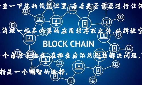 在使用TP钱包转账TRX（波场币）时，如果你遇到转账失败的问题，可能会因为多种原因导致这种情况。以下是一些常见的原因以及对应的解决方案，帮助你排查和解决问题。

1. 网络问题
当您尝试转账时，网络连接不稳定可能是导致转账失败的主要原因。如果您的设备没有连接到可靠的网络，或者网络速度过慢，转账请求可能无法及时处理。您可以尝试切换到一个更稳定的网络，例如从Wi-Fi切换到移动数据，或相反，看看是否能解决问题。

2. 钱包余额不足
在进行TRX转账时，确保您的TP钱包中有足够的余额来完成交易。这不仅包括所要转账的金额，还需要考虑到网络手续费（gas fees）。如果余额不足，您将无法完成转账。检查钱包余额，并确保在转账之前留出足够的费用以覆盖交易成本。

3. 转账地址错误
输入错误的接收地址是转账失败的另一常见原因。在进行转账时，确保你提供的TRX地址是正确的。错误的地址会导致转账请求无法成功处理，甚至可能造成财产损失。在转账前，最好多次确认地址的准确性，确保没有多余或缺失的字符。

4. TRX交易被网络拥堵影响
波场网络在某些高峰时期可能会遭遇拥堵，此时转账请求的处理可能会变得缓慢，甚至导致失败。您可以查看波场网络的状态，了解当前的交易量和确认时间。如果网络拥堵，建议稍后再尝试转账。

5. 软件版本过旧
使用过时的钱包软件可能会导致兼容性问题，影响转账的处理。确保您的TP钱包已经更新到最新版本，以享受更好的性能和更少的bug。如果发现钱包有可用更新，请及时下载并安装。

6. 合约或资金类型限制
某些钱包或平台可能对特定类型的资金或合约有转账限制。如果您尝试转账的TRX属于某种特殊合约，可能会因为合约限制而失败。检查您想转账的资金类型并确认其可转账性。

7. 安全设置或权限问题
某些钱包可能有额外的安全设置，例如双重验证或交易限额，如果未满足这些条件，则转账可能会失败。检查一下您的钱包设置，看看是否需要进行任何身份验证步骤才能完成转账。

8. 钱包内存不足
在某些情况下，设备内存不足可能影响钱包的性能，导致交易请求无法处理。如果您的设备存储不足，建议清理一些不必要的应用程序或文件，以释放空间，然后重新尝试转账。

总结
在使用TP钱包转账TRX时，如果遇到转账失败，请耐心排查可能的原因，从网络连接、余额、地址准确性等多个角度去检查。在排查后依然无法解决问题，可以尝试查看TP钱包的官方支持或社区寻求帮助。希望这些建议能帮助您顺利完成转账。

遵循以上步骤，你应该能找到问题所在，并顺利完成你的TRX转账。如果问题依旧存在，联系相关的客服支持是一个明智的选择。