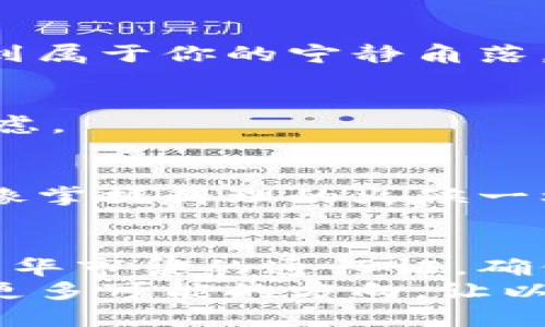 思考一个优质的

如何轻松掌握以太坊钱包的找零技巧，让你的数字资产管理更高效！

关键词：
以太坊, 钱包, 找零/guanjianci

引言：以太坊钱包的魅力与挑战
当你走在科技的前沿，追随区块链的足迹，以太坊钱包像一把钥匙，打开了数字资产管理的大门。想象一下，行走于晨雾中的古桥，时而你见到的只是雾气朦胧的轮廓，然而当雾散去，眼前的美景却让人怦然心动。
然而，管理这些数字资产并非易事。在这个复杂的数字世界中，找零是一个重要环节，它直接影响着你的资金流动和管理效率。本文将指导你如何高效地进行以太坊钱包的找零技巧，为你的数字资产增添一份秩序与高效。

什么是以太坊钱包的找零？
在理解以太坊钱包的找零之前，我们先需要明确“找零”的定义。找零，顾名思义，就是我们在进行交易时，向对方支付超出金额后所需找回的部分。在以太坊和其他加密货币的交易中，找零即是从你钱包中支付超过当前交易所需的以太坊，剩余部分将被返还至你的钱包中。
这个过程不仅是资金流动的关键部分，也能帮助你更好地掌握钱包中的资产分配，避免不必要的资金损失。

为啥要学会找零？
在数字金融的浪潮中，理解找零的意义，就像走进一家温馨的咖啡馆，你可以在舒适的环境中尽情享受你喜欢的饮品。首先，找零能够帮助你提高交易的精准度，让每次转账都做到心中有数，资金无忧。其次，合理的找零策略能够提高你的交易效率，降低不必要的交易费用，让你在这个数字时代的经济行为中占得先机。

以太坊钱包中找零的基本步骤
开始找零之前，确保你拥有一个功能齐全的以太坊钱包，接下来，我们将通过几个简单的步骤，引导你如何顺利实现找零。

h4步骤一：打开你的以太坊钱包/h4
无论是使用MetaMask、Trust Wallet还是其他以太坊兼容的钱包，首先需要你在自己的设备上找到并打开对应的钱包应用。想象打开一扇窗，清新的空气瞬间涌入，令人神清气爽。

h4步骤二：查看你的资产余额/h4
在主界面，通常你可以清晰地看到当前账户的资产余额。这时候就像在水果市场，助你一眼望去便知今天的购入潜力。确认你的以太坊余额，确保可以执行你想要的交易，并为找零预留足够的资金。

h4步骤三：发起交易并选择找零金额/h4
进入发送界面后，输入收款方的地址及所需付款的以太坊数量。在这个过程中，务必仔细检查对方的地址，确保不出错。此时，可以使用钱包提供的找零选项，选择相应的找零金额，以使得交易的整体结构明朗。

h4步骤四：确认支付并计算找零/h4
确认支付信息无误后，按照钱包的指引完成二次确认，确保交易的顺利进行。在支付过程中，你的钱包将自动计算找零金额，并发回剩余的以太坊。这就像在百货商店里结账，服务员会将找回的钱放到你的手中，确保每一分都到位。

常见问题与解决方案
在实际操作中，很多用户可能会遇到找零的问题。以下是一些常见的情况及其相应的解决方法：

h4问题一：找零金额未显示/h4
如果在交易过程中找零金额未显示，首先要检查当前网络是否正常，有时区块链网络的拥堵会导致信息更新滞后。其次，确保你输入的信息完整无误，重新审视收款地址及支付金额。

h4问题二：找零金额有误/h4
找零金额出错通常是由于输入错误或系统计算问题。建议在发送前仔细检查各项数目，并参考钱包的官方文档，确保最新的更新和操作步骤。

h4问题三：找零资金未到账/h4
若发现找零资金未如期到账，请耐心等待区块链确认。以太坊的确认时间可能会因为网络情况而有所不同。若长时间未到账，可联系钱包服务商的客服以获得支持。

提升找零效率的小技巧
在掌握了以太坊钱包的找零技巧后，这里有几个小窍门，可以进一步提高你的找零效率：

h4技巧一：合理规划交易费用/h4
根据网络使用高峰期，适时调整你的交易费用。在低谷期发送交易，能够有效节省费用。在这个信息数字化的时代，合理规划就如同在繁忙都市中找到属于你的宁静角落。

h4技巧二：使用优雅的用户界面/h4
选择一个易于使用和理解的钱包界面，可以让你的找零过程更为轻松流畅。很多新手用户往往忽视这一点，但的界面能让你的每一次交易都避免焦虑。

h4技巧三：了解智能合约的逻辑/h4
在以太坊生态中，很多智能合约会影响找零的过程。通过学习智能合约的基础知识，你能够更好地把握找零逻辑，使你的交易更具针对性。从而可以像掌握料理的火候一样，精准把控每一笔操作。

总结：走向数字资产管理的未来
在瞬息万变的数字世界中，以太坊钱包的找零不仅是基础技能，更是每个数字资产管理者必备的法宝。当你掌握这些技巧后，便像获得了一张通往繁华市集的通行证，确保你在这个充满机遇的时代把握每一次交易。
无论是在交易中的每一次谨慎，还是在找零背后对资金流动的精确控制，都是对你财富智谋的体现。走出这片新区，带着你的数字资产，勇敢地探索更多可能的方向。让以太坊钱包成为你数字财富世界中的得力助手，助你在这个新纪元稳步前行。