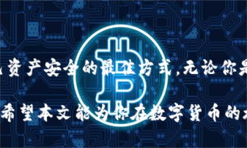 在使用TP钱包（TokenPocket）进行转币时，选择错误的链可能会让用户感到困惑和不安。不同的区块链有着各自独特的交易方式和地址格式，如果选择错误的链，可能导致资产的丢失或者转账失败。本文将详细阐述在TP钱包中转币选错链时应该采取的应对措施，以及一些预防错误发生的技巧。

认识区块链的多样性

在数字货币的世界里，区块链技术就像是一张广袤无垠的星图，各个星体之间有各自独特的性质和轨道。以太坊、比特币、波卡等不同的区块链就如同不同的星球，用户在进行转币时，必须确保选择正确的链。这不仅关系到转账的成功与否，也关系到资产的安全。

转账后该怎么办？

如果你在TP钱包中转币时错误地选择了链，不用惊慌，首先要冷静分析情况。不同链之间的转账一般是不可逆的，因此如果已经付款，无法简单地“撤回”。不过，你仍然可以采取以下措施：

h41. 确认转账状态/h4

首先，登录TP钱包，查看交易记录和转账状态。确认是否交易已成功完成，或是仍在等待确认。如果交易已经完成且没有返回，那么你的资产很可能已经转到了错误的区块链。

h42. 检查目标地址/h4

查看所转的地址是否为你自己在该链上的地址。如果地址正确，但链选择错误，那么你的资产并未丢失，只是无法在当前链上访问。

h43. 了解错误的影响/h4

不同链之间的币种不可互换，若转错链，例如将以太坊转到比特币链上，那你需要更进一步了解如何找回这些资产。许多钱包会有“跨链”功能或提供客户服务支持帮助恢复资产，但这需要用户耐心和准确的信息。

如何找回资产?

如果你已经确认资产在错误的链上，有以下几种方法可以尝试找回：

h41. 使用跨链桥/h4

一些钱包或去中心化交易所（DEX）提供跨链桥服务，允许用户将资产从一种链转换到另一种链。了解并找到适合你的链的跨链桥，然后按照步骤进行操作。但注意，不同跨链桥的使用门槛与费用差异较大，务必选择安全且可信的桥。

h42. 寻求社区帮助/h4

当你遇到无法解决的问题时，寻求社区的帮助也是一种选择。许多数字货币社区（如Reddit、Telegram等）都有热心的用户愿意分享经验和解决方案。通过在这些平台发帖，描述你的情况，或许能获得有用的建议。

h43. 咨询专业服务/h4

如果资产依然无从找回，最后的选择可能是寻求专业的恢复服务。有些区块链安全公司、钱包提供商等专门处理此类问题。虽然需要支付一定费用，但有时这可能是恢复资产的有效途径。

预防措施：如何避免转错链？

面对错误转账的风险，提高自己的防范意识至关重要。以下是几个方便的建议，帮助你在未来的转账中避免类似问题：

h41. 双重确认/h4

每次转账前，认真检查目标链和地址，确保它们的准确性。“晨雾中的老桥”就如同每一次交易中的心灵指引，让你在混乱中保持冷静，确保一切无误再进行交易。

h42. 教育自己/h4

增加对区块链知识的了解，包括各种链的特点、应用场景等，可以帮助你做出更加明智的操作选择。参加线上课程、研讨会或观看介绍性的视频都是不错的办法。

h43. 使用测试网络/h4

在进行重大转账之前，可以选择在测试网进行一次模拟转账，验证流程是否顺畅。这不仅安全，也能提高你对操作流程的熟悉程度。

结语

选错链看似是一个小错误，却足以让人心生不安。在这个快速发展的数字货币时代，时时保持警觉，了解并实践相关知识，是保护自己资产安全的最佳方式。无论你是在“晨雾中的老桥”旁静坐观望，还是在“繁星点点”的大海中畅游，记住每一次的转账都是一次探索之旅，需要认真对待、慎重行事。

通过不断的学习与实践，我们不仅能降低错误发生的几率，更能在这个充满机遇与挑战的领域中，找到属于自己的方向与立足之地。希望本文能为你在数字货币的旅途中提供有益的参考和启发。