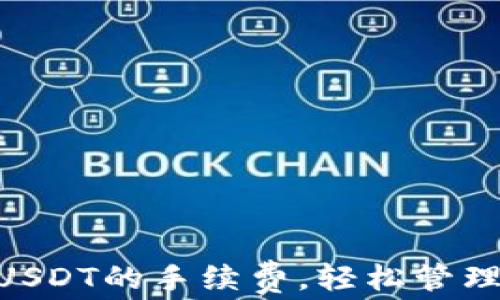 
掌握TRX转账USDT的手续费，轻松管理你的数字资产