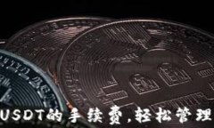 掌握TRX转账USDT的手续费，