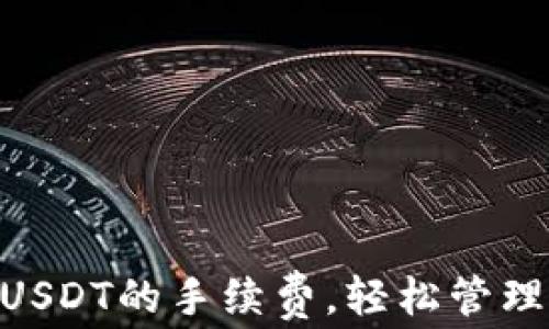 
掌握TRX转账USDT的手续费，轻松管理你的数字资产