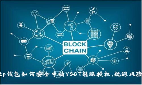 tp钱包如何安全申请YSDT转账授权,规避风险