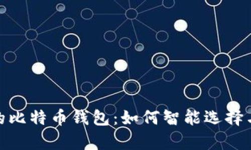 揭秘大陆的比特币钱包：如何智能选择与安全存储