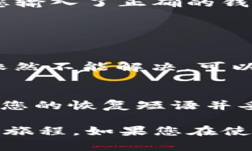 安装 TP 钱包（Trust Wallet）在苹果手机上的步骤相对简单，以下是详细的操作指南：

### 第一部分：准备工作

1. 确保您的设备满足要求
在开始之前，请确保您的苹果设备已更新到最新的 iOS 版本。TP 钱包应用通常与更新的系统兼容更好。

2. 知道您的 Apple ID 密码
在安装应用时，您可能需要输入 Apple ID 密码，请确保您记得该密码。

### 第二部分：下载安装 TP 钱包

1. 打开 App Store
在您的苹果手机上找到并点击“App Store”图标。App Store 是苹果设备上下载应用的官方平台。

2. 搜索 TP 钱包
在 App Store 的搜索框中，输入“Trust Wallet”或“TP Wallet”。请确保输入正确，以获得准确的搜索结果。

3. 下载应用
在搜索结果中找到 TP 钱包应用，点击“获取”按钮，系统会提示您输入 Apple ID 密码或使用面容 ID / 指纹 ID 进行验证。一旦验证通过，应用会开始下载并自动安装到您的设备上。

### 第三部分：设置 TP 钱包

1. 打开 TP 钱包
苹果设备上安装完成后，您可以在主屏幕找到 TP 钱包的图标，点击打开它。

2. 创建新钱包或导入钱包
首次打开 TP 钱包时，您会看到创建新钱包和导入现有钱包的选项。如果您是第一次使用该钱包，请选择“创建新钱包”。按照屏幕上的指示设置您的密码和安全备份短语。

3. 备份您的钱包
创建钱包后，务必备份您的恢复短语。按照提示将其写下来并妥善保存，因为这对于恢复您的钱包非常重要。

### 第四部分：使用 TP 钱包

1. 添加加密货币
在 TP 钱包主页，您可以选择添加各种加密货币。点击“添加代币”按钮，搜索您想添加的币种，添加完成后，您就可以在钱包中查看余额。

2. 发送和接收加密货币
您可以轻松地通过点击“发送”或“接收”按钮来进行转账或者接收加密货币。请确保您输入了正确的钱包地址，以免出现转账错误。

### 第五部分：常见问题与解决方案

1. 无法下载 TP 钱包
如果您在下载过程中遇到问题，请检查您的网络连接，确保您的网络连接稳定。如果依然不能解决，可以尝试重启设备并重新尝试。

2. 忘记密码或恢复短语
若您不小心忘记了密码或丢失了恢复短语，您可能无法恢复您的钱包。建议定期备份您的恢复短语并妥善保存。

通过以上步骤，您就可以在苹果手机上轻松安装并使用 TP 钱包，开始您的加密货币旅程。如果您在使用过程中还有其他疑问，建议查看 TP 钱包的官方文档或社区论坛以获取更多帮助。