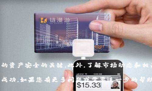 要在TP钱包或者币安链上卖币，您可以按照以下步骤进行操作。为了确保您的交易顺利进行，我们将详细分解整个过程。

第一步：准备工作

在您开始卖币之前，首先需要确保您拥有以下几点准备： 
ul
    listrong安装TP钱包：/strong确保您已经在手机上安装了TP钱包。如果尚未安装，可以在应用商店里找到并下载。/li
    listrong充值账户：/strong确认您的TP钱包中拥有要出售的币种，并且有足够的余额来支付交易手续费。/li
    listrong创建或导入钱包：/strong如果您是新用户，请创建一个新的钱包；如果您已经有钱包，可以通过助记词或私钥将其导入TP钱包。/li
/ul

第二步：连接去中心化交易所（DEX）

在TP钱包中，您可以访问多个去中心化交易所（如PancakeSwap）进行交易。以下是连接DEX的步骤：
ul
    li打开TP钱包，进入“DEX”或“去中心化交易所”的功能选项。/li
    li选择您想使用的交易所，比如PancakeSwap。/li
    li确保您已经在TP钱包中选择了币安链作为网络。/li
/ul

第三步：选择要出售的币种

在去中心化交易所界面中，您需要选择要出售的币种：
ul
    li点击“选择币种”，在弹出的搜索框中输入您想要出售的币种名称或合约地址。/li
    li确认选择后，您光标上方将显示您当前持有的该币种的余额。/li
/ul

第四步：输入出售数量

在“出售”部分，您需要输入希望出售币种的数量：
ul
    li您可以选择“全部”出售，或者手动输入想出售的数量。/li
    li在此步骤中，可以观察到换算后的当前价值，这有助于做出决策。/li
/ul

第五步：确认交易信息

在点击“出售”按钮之前，请确认以下信息的准确性：
ul
    li出售的币种和数量是否正确。/li
    li接受的币种，如USDT、BNB等，确保您收款的币种是您希望的。/li
    li交易手续费的相关信息，确保您的钱包有足够的BNB余额，以覆盖手续费。/li
/ul

第六步：执行交易

完成上述步骤后，您可以执行交易：
ul
    li点击“出售”按钮，然后确认交易信息无误。/li
    li系统将提示您确认签署交易，点击“确认”进行签署。/li
/ul
请耐心等待系统确认，交易完成后您将在TP钱包中看到更新后的余额。

第七步：查看交易记录

交易完成后，建议查看您的交易记录以确保一切都已如您预期完成：
ul
    li在TP钱包中，进入交易记录界面，确认您刚才的交易是否显示。/li
    li您可以点击每个交易记录以查看详细信息，包括交换的币种、数量和时间戳。/li
/ul

总结

在TP钱包上出售币安链上的币种相对简单，但需要您谨慎对待每一个步骤。确认所有信息正确是确保您的资产安全的关键。此外，了解市场动态和相关手续费也可以帮助您做出更明智的交易决策。希望这份指南能帮助您顺利完成交易，获得满意的收益。

通过以上步骤，您可以顺利地在TP钱包中通过币安链出售您的币种。希望您能在数字货币的世界中获得成功。如果您有更多问题或需要进一步的帮助，可以寻求相关社区或官网的支持和指导。