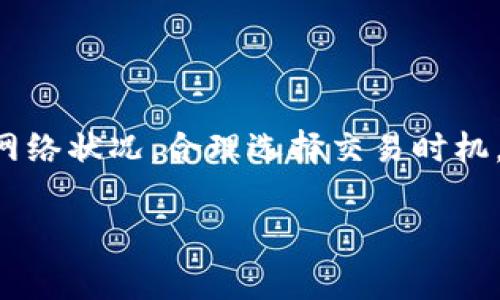 TP钱包（TokenPocket）是一种流行的数字资产管理工具，允许用户在不同的区块链网络之间进行资产转移和管理。在使用TP钱包进行转币时，确实需要支付一定的手续费。以下是一些关于TP钱包转币手续费的详细信息。

1. 转币手续费的涵义
在区块链网络中，“手续费”是指用户在进行交易时需要支付的小额费用。这笔费用用于激励网络中的矿工或验证者处理交易，并将其添加到区块链中。对于TP钱包而言，转币时的手续费通常由发送者承担。

2. 手续费的计算
TP钱包的手续费通常基于当前网络的拥堵情况和交易类型。不同的区块链网络（如以太坊、比特币、波场等）对手续费的计算方式和标准也可能会有所不同。手续费一般可以通过以下几个因素来衡量：
ul
    listrong网络拥堵程度：/strong当网络繁忙时，手续费往往会增加，因为用户需要竞争更高的费用来确保交易被更快处理。/li
    listrong交易数据量：/strong交易的复杂性与数据量也会影响手续费。发送简单的交易（例如转移少量代币）通常手续费较低，而涉及多个合约或代币交易的则可能比较高。/li
    listrong代币类型：/strong不同代币在不同网络上的手续费也有所不同。例如，以太坊链上的ERC20代币的手续费可能会比比特币的交易手续费要高。/li
/ul

3. 如何查阅手续费
用户在使用TP钱包进行转币时，可以在钱包界面中查看当前的手续费信息。TP钱包通常会根据当前网络状况自动推荐手续费。此外，用户也可以手动调整手续费，以选择更高或更低的费用以适应自己的需求。

4. 提高转币效率的策略
为了减少手续费支出，用户可以尝试以下几种策略：
ul
    listrong选择合适的时机：/strong在网络负担较轻的时段进行转币，比如周末或深夜，通常能享受较低的手续费。/li
    listrong使用层二解决方案：/strong一些区块链网络提供了Layer 2解决方案（如以太坊上的Rollups），这些技术可以显著降低手续费并提高交易速度。/li
    listrong交易数量：/strong如果需要频繁转币，可以尝试将多笔交易合并为一笔，以减少总体手续费。/li
/ul

5. 总结与建议
总的来说，TP钱包在转币过程中需要支付手续费，这是区块链网络运营和安全不可或缺的一部分。为了更好地管理手续费，用户应实时关注网络状况，合理选择交易时机，并考虑使用先进的技术方案。尽管手续费是不可避免的，但通过合理计划和策略，用户依然能够最大限度地减少成本，提高资产转移的效率。

以上就是有关TP钱包转币手续费的详细介绍，希望能帮助你更好地理解这个问题。如有进一步的疑问或需要深入的讨论，欢迎继续提问！