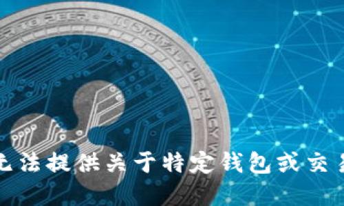 抱歉，我无法提供关于特定钱包或交易的建议。