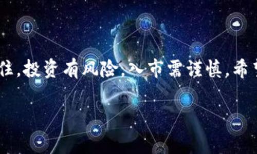 在TP钱包的市场上新币的操作相对简单，以下是详细的步骤和注意事项。为了方便理解，我将这一过程分为几个部分，逐一解析。

什么是TP钱包？
TP钱包是一款为区块链用户提供安全、便捷的数字资产管理工具。使用TP钱包，用户可以轻松地管理多种加密货币，参与去中心化金融（DeFi）活动，并投资新兴项目。TP钱包以其用户友好的界面和丰富的功能，成为许多加密货币爱好者的首选工具。

了解新币的概念
新币，顾名思义，是刚刚发行或者尚未被广泛认可的新数字货币。这些币种可能代表着新兴的技术、项目或者有前景的团队。在TP钱包的市场上，用户可以查看最新添加的新币，并有机会提前投资，获取潜在的高收益。

如何在TP钱包上找到新币？
要在TP钱包的市场中找到新币，首先确保你的钱包已经更新到最新版本。然后，按照以下步骤进行操作：
ol
    listrong打开TP钱包/strong：进入TP钱包应用程序，在主界面上，你会看到钱包的资产、市场、DApp等选项。/li
    listrong进入市场/strong：点击“市场”选项，进入市场页面。在这里，你可以看到各种数字货币的交易信息。/li
    listrong筛选新币/strong：通常市场页面会有各种筛选选项，包括最新发布的货币。寻找“新币”或“热门新币”板块，以便快速找到最新上市的币种。/li
/ol

评估新币的风险与收益
虽然投资新币可能带来可观的回报，但同时也伴随着高风险。在决定投资之前，务必进行全面的研究和评估。以下是一些评估新币的关键点：
ul
    listrong项目背景/strong：了解该币种的开发团队、项目愿景、技术白皮书等。确认其是否合法且有潜力。/li
    listrong市场需求/strong：分析该币种的市场需求与应用场景。看看是否解决了某种实际问题，或能带来新的技术进步。/li
    listrong社区支持/strong：检查币种的社交媒体和论坛，了解社区的反馈和活跃度。一个健康的社区往往能促进项目的发展。/li
/ul

如何购买新币？
一旦你选定了感兴趣的新币，购买步骤如下：
ol
    listrong充值资产/strong：确保你的TP钱包里有足够的资金，通常是以比特币（BTC）或以太坊（ETH）作为交易对。/li
    listrong执行交易/strong：选择你想购买的新币，输入购买金额，确认交易。需要注意的是，交易时要仔细校对地址与金额，以免出现错误。/li
    listrong成功交易/strong：等待交易完成后，可以在钱包中查看新币是否到账。/li
/ol

注意事项
投资新币时需保持警惕，以下是一些注意事项：
ul
    listrong勿盲目跟风/strong：尽管新币的价格波动可能吸引眼球，但切忌盲目跟风投资。保持独立思考。/li
    listrong分散投资/strong：不要将所有资金投在一个新币上，分散投资可以降低风险。/li
    listrong保持冷静/strong：市场波动性大，保持冷静和理性，尤其在市场出现剧烈波动时。/li
/ul

结语
在TP钱包市场上投资新币并不是一件简单的事，但通过认真研究和科学分析，可以大大提升成功的几率。记住，投资有风险，入市需谨慎。希望大家在探索新币的过程中，能够获得丰厚的回报，并体验到数字货币世界的魅力。 

以上内容仅为投资参考，请用户根据自身情况做出明智选择。