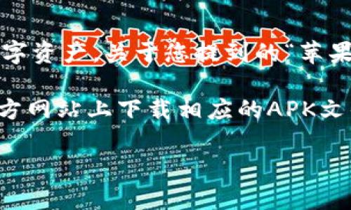 请注意，TP钱包（TokenPocket）是一款支持多种区块链的钱包应用，主要用于管理加密货币和数字资产。关于您提到的“苹果手机能否下载TP钱包”，这个问题的答案是肯定的，TP钱包在苹果的App Store中是可以下载的。

至于安卓手机，TP钱包同样是支持安卓设备的，您可以在Google Play商店或直接从TP钱包的官方网站上下载相应的APK文件来进行安装。

如果您需要详细的安装步骤或使用指南，请告诉我，我将很乐意为您提供帮助！