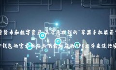 请注意，TP钱包（TokenPoc