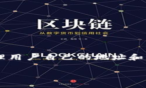 导入别的地址到TP钱包（通常指的是Trust Wallet）并不是一个直接的操作，因为TP钱包的设计通常是为了管理用户自己的地址和私钥。不过，你可以通过以下步骤进行地址的导入和管理，确保你成功地将其他地址的信息整合到你的TP钱包中。

### 如何将其他地址导入TP钱包，轻松管理你的数字资产