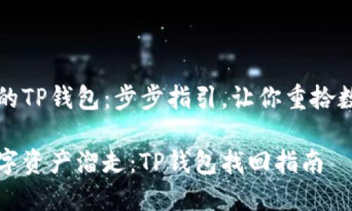 恢复你的TP钱包：步步指引，让你重拾数字资产

别让数字资产溜走：TP钱包找回指南
