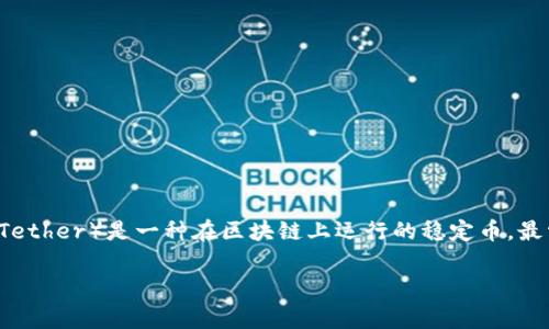 关于“钱包不支持USDT”的问题，通常是与数字钱包的类型和种类相关的。例如，某些钱包可能只支持特定的加密货币或区块链，而USDT（Tether）是一种在区块链上运行的稳定币，最常见的是在以太坊和波场区块链上。如果您的钱包不支持USDT，您可能需要选择一个兼容的数字钱包，或者使用交易所进行存储和交易。

如果您需要获取更详细的内容或者有其他问题，请告诉我！