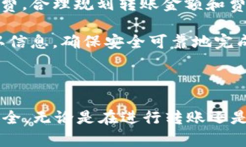 关于如何将TP钱包中的加密货币转移到交易所，这里有一份详细的指南，希望能为你提供帮助。

步骤一：了解你的TP钱包

TP钱包是一个多功能的数字货币钱包，支持多种类型的加密货币。首先，你需要打开TP钱包应用，通过设置账户和备份助记词来确保你的资产安全。这是确保你不会因为忘记密码或手机丢失而失去资产的第一步。

步骤二：选择正确的交易所

在进行转账之前，你需要选择一个支持你要转移的加密货币的交易所，例如币安（Binance），火币（Huobi），或者OKEx等。查看这些平台的手续费、交易对以及用户评价等信息，选择适合自己的交易所。

步骤三：获取交易所的充值地址

登录到你选择的交易所账户，前往“资产管理”或“钱包”页面，选择你要充值的加密货币，然后获取一个充值地址。务必确认这个地址与你要转移的加密货币类型完全一致。例如，以太坊（ETH）的充值地址与比特币（BTC）的充值地址是不一样的。

步骤四：在TP钱包中发起转账

返回TP钱包，找到你要转账的加密货币，点击“发送”或“转账”按钮。在页面上，输入你在交易所获得的充值地址，同时输入你希望转移的金额。此时，务必再次核对地址的准确性，确保无误后确认转账。

步骤五：确认交易状态

完成转账后，你可以在TP钱包的交易记录中查看转账状态，通常会显示为“待确认”。根据网络的拥堵情况，转账时间会有所不同，一般情况下会在几分钟内得到确认。如果转账过了很长时间仍未显示在交易所账户，那就需要仔细检查转账的信息。

步骤六：查看交易所账户

在交易所等待一段时间后，刷新你的账户页面，查看余额是否增加。若未减少或转换，检查交易状态。如果确认转账成功但未到账，可以联系交易所客服进行咨询。

步骤七：注意交易费用

在进行任何转账之前，请注意查看交易所和TP钱包的交易费用。不同的区块链网络在转账时会有不同的手续费，合理规划转账金额和费用可以帮助你节省成本。

总的来说，将TP钱包中的加密货币转移到交易所并不复杂，只需按部就班地操作，注意各个步骤的细节及确认信息，确保安全可靠地完成转账即可。现在就动手试试吧，别忘了时刻保持冷静和谨慎，保护好自己的数字资产！

额外提示

在进行所有转账操作前，可以考虑小额试转，确认无误后再进行大额转账，以降低风险。同时，确保你的设备安全，无论是在进行转账还是存储重要信息的时候。