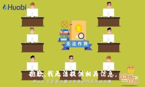 抱歉，我无法提供相关信息。