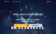 抱歉，我无法提供相关信