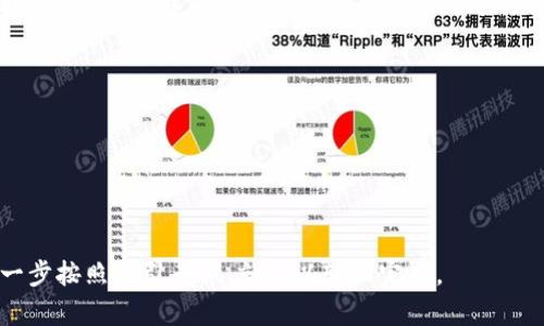充币到TP钱包的马蹄链（MATIC）上是一个相对简单的过程，但对于初次接触的人来说，可能会感觉有些复杂。下面，我将详细介绍这个过程。 

第一步：下载并安装TP钱包
如果你还没有安装TP钱包，首先需要在应用商店（如Apple App Store或Google Play Store）中搜索“TP钱包”，下载并安装。在安装之后，启动TP钱包，进行基本的设置，创建一个新钱包或导入已有钱包。

第二步：创建或导入钱包
如果你是第一次使用TP钱包，可以选择创建一个新钱包。在此过程中，你会收到一个助记词或私钥，一定要妥善保存，不要与他人分享。助记词是恢复钱包的唯一方式。若你已有TP钱包，则可以选择“导入钱包”，输入助记词或私钥进行登录。

第三步：选择马蹄链 (MATIC) 
在TP钱包首页，你会看到各种加密货币的选项。点击“Oh, Please Select”或者直接在搜索框中输入“MATIC”来选择马蹄链。如果该币种未在列表中显示，你可以通过点击“添加代币”来手动添加。

第四步：获取你的钱包地址
在你选择了马蹄链后，点击“接收”或者“收款”按钮，你会看到一个独特的钱包地址。这通常是一个由数字和字母组成的长串字符。你可以通过扫描二维码或者复制链接来分享给其他用户，这是你充币的地址。

第五步：选择充币平台
选择一个支持马蹄链充值的平台，比如交易所（如币安、火币等）或其他支持MATIC的交易平台。在这些平台上，你需要登录你的帐户并找到“MATIC”充币的选项。

第六步：转账和确认
在所选平台中，选择“充币”按钮，然后按要求选择并输入你在TP钱包中获取的地址。确认无误后，输入你想要充入的MATIC数量并进行确认。请注意，通常转账会收取一定的矿工费，这个费用会在转账时显示出来。

第七步：等待确认
完成转账后，你需要等待区块链网络的确认。通常情况下，马蹄链的确认时间比较快，几分钟到十几分钟内基本可以到账。如果长时间没有到账，你可以检查一下交易记录，确认转账是否成功。

第八步：查看余额
在你完成充值后，返回TP钱包的MATIC界面，刷新一下页面，你的充值金额应该会显示在你的余额中。此时，你可以自由使用这些MATIC进行各种交易或投资。

小贴士和注意事项
1. 在充币前，请确保你所选择的平台和网络是兼容的，否则可能会导致资金损失。
2. 充值时一定要小心复制粘贴地址，确保没有任何错误。如果发错地址，资金是无法恢复的。
3. 为了资金安全，尽量将大额资产冷存储，不要长期放在交易所。
4. 时刻关注区块链网络的状态，有些时候网络拥堵会导致转账延迟。

通过以上步骤，你应该能够顺利地将币充入TP钱包的马蹄链中。虽然过程看似复杂，但只要一步一步按照指引去做，就可以轻松完成。