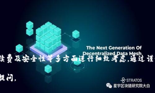 以太坊钱包是用于存储和管理以太坊（ETH）及其在以太坊区块链上出现的各种代币（例如ERC-20代币）的工具。它可以分为软件钱包和硬件钱包，每种钱包都有其独特的功能和优缺点。如果你想从以太坊钱包中提取资金，以下内容将详细介绍相关流程和注意事项。

以太坊钱包的基本概述

以太坊钱包的选择取决于用户的需求，有些人可能更偏好安全性，有些人则更注重方便快捷。软件钱包通常比较容易使用，但安全性相对较低；而硬件钱包则能提供更高的安全性，适合长期存储而不频繁交易的用户。

如何将以太坊钱包中的资金提取到银行账户

要将以太坊钱包中的ETH转化为法币（例如人民币、美元等），并提取到银行账户，用户通常需要经过几个步骤。

h4步骤一：选择平台进行转换/h4

首先，你需要选择一个支持以太坊提现的交易所或平台。常见的交易所包括币安、火币、OKEx等。注册并在这些平台上完成KYC（了解你的客户）认证，确保你满足提款要求。

h4步骤二：将ETH转入交易所/h4

在交易所注册完成后，你需要获取你在该交易所的以太坊存款地址，然后在你的以太坊钱包中发送ETH到这个地址。请务必仔细核对地址，确保没有输入错误。

h4步骤三：进行交易/h4

当ETH到账后，可以在交易所进行买卖操作。如果你想提取法币，只需将ETH兑换成你所需的法币，如美金、欧元等。

h4步骤四：提取到银行账户/h4

最后在交易所完成法币兑换后，你可以选择提现到绑定的银行账户。根据交易所的规定，可能需要提供银行账户的一些详细信息，通常包括账户名称、账号、银行名称等。根据交易所的提现政策，可能会有一定的时间和收费。

值得注意的事项

h4费用和时间/h4

每个交易所的提现费用和时间都可能不同。提前了解相关信息，可以帮助你避免不必要的麻烦。

h4安全性/h4

交易所的安全性是一个重要因素，确保你选择的平台具有良好的安全记录，以防止资金被盗或丢失。

h4税务问题/h4

在许多国家，提取以太坊的收益可能会引发税务问题。务必了解当地法律，以免造成不必要的法律麻烦。

结论

虽然将以太坊钱包中的资金提取到银行账户的流程看似简单，但实际上需要用户对平台的选择、交易过程、手续费及安全性等多方面进行细致考虑。通过谨慎操作并确保信息安全，用户可以顺利完成资金提取。

以上是关于以太坊钱包如何提款的简要介绍。希望提供的信息对你有所帮助！如果有其他具体问题，欢迎随时提问。