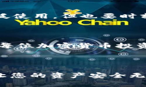 导出助记词的安全性是一个重要的问题，尤其是在使用TP钱包等加密数字货币钱包时。为了帮助您更好地理解这一点，接下来将详细介绍有关助记词的安全性、保护措施以及选择钱包时应考虑的因素。

什么是助记词

助记词，又称为助记短语，是存储在许多数字钱包中的一组单词，通常由12到24个单词组成。它们是您访问和恢复您的加密资产的关键。一旦您导出了助记词，就意味着您可以使用这些单词在任何兼容的钱包中恢复您的资金。因此，对待助记词的方式必须小心谨慎。

导出助记词的安全性

导出助记词时，首先，确保您是在安全的环境中操作。对于TP钱包来说，它是一个流行的数字资产储存工具，具有用户友好的界面。但即使是在这样的环境中，导出助记词依然需要遵循一些最佳实践。

安全导出助记词的方法

首先，找一个安全的地方来存储您的助记词。在手动写下助记词之前，确保您没有连接到公共Wi-Fi，以防止黑客攻击。此外，不要在手机、笔记本电脑或其他互联网设备上直接记录助记词，以免被恶意软件窃取。

其次，选择一个隐私保护措施严密的钱包。TP钱包本身就具备一定的安全性，但您还可以通过开启双重验证、设置复杂密码等措施来进一步保护您的资金和助记词。

助记词的存储和保护

在导出助记词后，您需要对其进行妥善存储。最推荐的方式是将助记词写在纸张上，并保存在一个安全的地方，比如保险箱。如果条件允许，可以考虑使用金属存储装置，这种方式可以避免纸张记录因潮湿、火灾等情况而损坏。

此外，不要将助记词存储在云端服务或文字记录应用中，这样的备份容易被黑客攻击或泄露。所有的保护措施都旨在确保您掌握助记词的唯一性和机密性。

常见的安全误区

许多用户在导出助记词时常常犯一些错误。例如，他们认为只需记录一次助记词即可，其实这并不足够安全。建议定期检查和更新存储方法，以应对未来可能出现的安全威胁。同时，一些用户可能会将助记词分享给他人，尤其是所谓的“专家”或技术支持，这是一种极其危险的行为。

选择数字钱包时需考虑的因素

最后，在选择数字钱包之前，一定要认真研究。除了安全性，用户的体验、社群支持、交易费用等也是重要的考虑因素。TP钱包虽然广泛使用，但也要时刻关注更新和社区反馈，以评估它的安全性及其在未来的发展潜力。

总结

总之，导出助记词是一个极其重要的步骤，直接关系到您数字资产的安全。采取适当的保护措施，确保助记词的私密性和完整性，是每位加密货币投资者的责任和义务。希望您在使用TP钱包时能时刻保持警惕，以确保您资产的安全。

行动的号召

如果您正在使用TP钱包或其他加密钱包，请立即检查并确保您的助记词得到了妥善的保护！不要等待问题的发生，主动采取措施，让您的资产安全无忧。