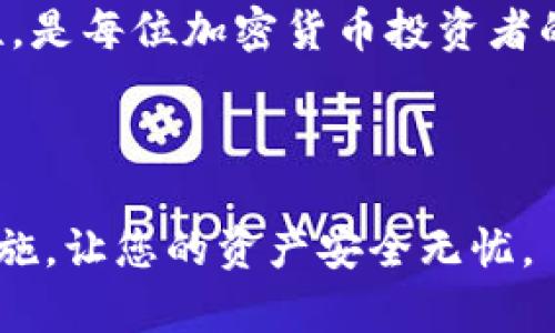 导出助记词的安全性是一个重要的问题，尤其是在使用TP钱包等加密数字货币钱包时。为了帮助您更好地理解这一点，接下来将详细介绍有关助记词的安全性、保护措施以及选择钱包时应考虑的因素。

什么是助记词

助记词，又称为助记短语，是存储在许多数字钱包中的一组单词，通常由12到24个单词组成。它们是您访问和恢复您的加密资产的关键。一旦您导出了助记词，就意味着您可以使用这些单词在任何兼容的钱包中恢复您的资金。因此，对待助记词的方式必须小心谨慎。

导出助记词的安全性

导出助记词时，首先，确保您是在安全的环境中操作。对于TP钱包来说，它是一个流行的数字资产储存工具，具有用户友好的界面。但即使是在这样的环境中，导出助记词依然需要遵循一些最佳实践。

安全导出助记词的方法

首先，找一个安全的地方来存储您的助记词。在手动写下助记词之前，确保您没有连接到公共Wi-Fi，以防止黑客攻击。此外，不要在手机、笔记本电脑或其他互联网设备上直接记录助记词，以免被恶意软件窃取。

其次，选择一个隐私保护措施严密的钱包。TP钱包本身就具备一定的安全性，但您还可以通过开启双重验证、设置复杂密码等措施来进一步保护您的资金和助记词。

助记词的存储和保护

在导出助记词后，您需要对其进行妥善存储。最推荐的方式是将助记词写在纸张上，并保存在一个安全的地方，比如保险箱。如果条件允许，可以考虑使用金属存储装置，这种方式可以避免纸张记录因潮湿、火灾等情况而损坏。

此外，不要将助记词存储在云端服务或文字记录应用中，这样的备份容易被黑客攻击或泄露。所有的保护措施都旨在确保您掌握助记词的唯一性和机密性。

常见的安全误区

许多用户在导出助记词时常常犯一些错误。例如，他们认为只需记录一次助记词即可，其实这并不足够安全。建议定期检查和更新存储方法，以应对未来可能出现的安全威胁。同时，一些用户可能会将助记词分享给他人，尤其是所谓的“专家”或技术支持，这是一种极其危险的行为。

选择数字钱包时需考虑的因素

最后，在选择数字钱包之前，一定要认真研究。除了安全性，用户的体验、社群支持、交易费用等也是重要的考虑因素。TP钱包虽然广泛使用，但也要时刻关注更新和社区反馈，以评估它的安全性及其在未来的发展潜力。

总结

总之，导出助记词是一个极其重要的步骤，直接关系到您数字资产的安全。采取适当的保护措施，确保助记词的私密性和完整性，是每位加密货币投资者的责任和义务。希望您在使用TP钱包时能时刻保持警惕，以确保您资产的安全。

行动的号召

如果您正在使用TP钱包或其他加密钱包，请立即检查并确保您的助记词得到了妥善的保护！不要等待问题的发生，主动采取措施，让您的资产安全无忧。
