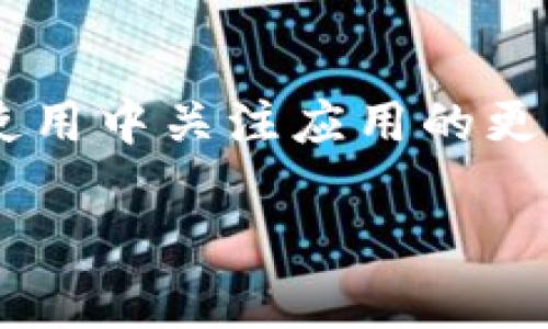 华为Mate 9是一款较早发布的智能手机，搭载了Android系统。TP钱包即TokenPocket，是一款多链钱包，由于其功能和需求方面的持续发展，仍在不断更新和。

### 能否下载TP钱包？

首先，确认设备的系统版本和Google Play服务的可用性对于下载TP钱包至关重要。如果你的Mate 9能够访问Google Play商店，则可以按照以下步骤进行下载：

1. **打开Google Play商店**。
2. **搜索“TokenPocket”或者“TP钱包”**。
3. **找到应用程序并点击“安装”**。

如果无法通过Google Play商店下载，你可以考虑以下替代方法：

### 通过APK文件安装

如果Google Play商店无法访问或者“TokenPocket”未在其上显示，你可以通过APK文件手动安装：

1. **前往可靠的APK下载网站**（如APKMirror或APKPure）；
2. **在搜索栏中输入“TokenPocket”**；
3. **下载最新版的APK文件**；
4. **在Mate 9的设置中允许“安装未知来源的应用”**；
5. **找到下载的APK文件并点击安装**。

***注意：***安装APK文件时需小心选择可信的网站，以避免潜在的安全风险。

### 应用兼容性问题

虽然华为Mate 9硬件上能够支持TP钱包，但某些功能可能因系统更新或软件兼容性问题受到影响。例如，若你使用的是较旧版本的Android系统，应用的某些新功能可能无法顺利运行。因此，在下载和使用TokenPocket前，建议：

- **检查系统更新，确保你的Mate 9运行的是最新版本的Android**。
- **在TP钱包的官方社区或论坛中查看是否有其他用户反馈兼容性问题**。

### 使用TP钱包的好处

下载并安装TokenPocket钱包后，你将获得多项便利与优势：

1. **跨链资产管理**：通过TP钱包，你可以管理不同区块链上的资产，如以太坊、EOS等，提供了一站式的服务。
   
2. **便捷的交易功能**：TokenPocket支持多种方式进行交易，包括DApp直接交易，你可以随时随地进行数字资产的交换。

3. **安全性**：TP钱包使用多种加密技术来保障用户资产的安全，此外还有多重身份验证措施。

### 结语

总的来说，华为Mate 9是可以下载TP钱包的，确保按照合适的方法进行下载与安装。同时，不妨在常规使用中关注应用的更新，以获得更流畅的使用体验。

若有其他疑问，欢迎随时询问！