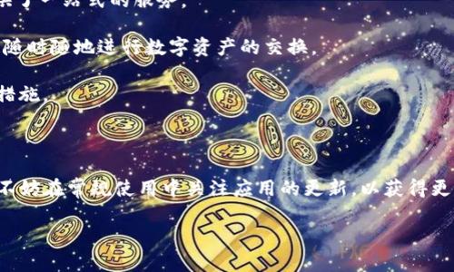 华为Mate 9是一款较早发布的智能手机，搭载了Android系统。TP钱包即TokenPocket，是一款多链钱包，由于其功能和需求方面的持续发展，仍在不断更新和。

### 能否下载TP钱包？

首先，确认设备的系统版本和Google Play服务的可用性对于下载TP钱包至关重要。如果你的Mate 9能够访问Google Play商店，则可以按照以下步骤进行下载：

1. **打开Google Play商店**。
2. **搜索“TokenPocket”或者“TP钱包”**。
3. **找到应用程序并点击“安装”**。

如果无法通过Google Play商店下载，你可以考虑以下替代方法：

### 通过APK文件安装

如果Google Play商店无法访问或者“TokenPocket”未在其上显示，你可以通过APK文件手动安装：

1. **前往可靠的APK下载网站**（如APKMirror或APKPure）；
2. **在搜索栏中输入“TokenPocket”**；
3. **下载最新版的APK文件**；
4. **在Mate 9的设置中允许“安装未知来源的应用”**；
5. **找到下载的APK文件并点击安装**。

***注意：***安装APK文件时需小心选择可信的网站，以避免潜在的安全风险。

### 应用兼容性问题

虽然华为Mate 9硬件上能够支持TP钱包，但某些功能可能因系统更新或软件兼容性问题受到影响。例如，若你使用的是较旧版本的Android系统，应用的某些新功能可能无法顺利运行。因此，在下载和使用TokenPocket前，建议：

- **检查系统更新，确保你的Mate 9运行的是最新版本的Android**。
- **在TP钱包的官方社区或论坛中查看是否有其他用户反馈兼容性问题**。

### 使用TP钱包的好处

下载并安装TokenPocket钱包后，你将获得多项便利与优势：

1. **跨链资产管理**：通过TP钱包，你可以管理不同区块链上的资产，如以太坊、EOS等，提供了一站式的服务。
   
2. **便捷的交易功能**：TokenPocket支持多种方式进行交易，包括DApp直接交易，你可以随时随地进行数字资产的交换。

3. **安全性**：TP钱包使用多种加密技术来保障用户资产的安全，此外还有多重身份验证措施。

### 结语

总的来说，华为Mate 9是可以下载TP钱包的，确保按照合适的方法进行下载与安装。同时，不妨在常规使用中关注应用的更新，以获得更流畅的使用体验。

若有其他疑问，欢迎随时询问！