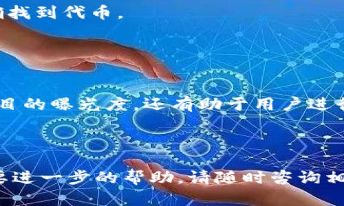 在TP钱包上架代币的过程相对简单，但需要确保您有正确的信息和步骤。以下是详细的指南，帮助您了解如何在TP钱包上架您的代币。

第一步：准备工作
在开始上架代币之前，您需要确保您已有一个TP钱包的账户，并且是在区块链上部署的代币。通常，这些代币是在以太坊、币安智能链等主流平台上创建的。请确认您的代币合约地址、符号（symbol）、小数位（decimals）等信息都已准备好。

第二步：打开TP钱包
首先，您需要在您的设备上打开TP钱包。如果您还没有安装TP钱包，可以前往应用商店搜索并下载安装。打开后，确保您已登录您的钱包账户，同时也请确保您有足够的网络费用（例如以太坊的GAS费用）以完成后续的操作。

第三步：添加代币
在TP钱包界面中，找到“资产”或“代币”选项，并点击进入。在这部分，您将在屏幕上看到“添加代币”或“添加自定义代币”的按钮，这通常在页面的底部或上方。

第四步：输入代币信息
点击“添加代币”后，系统会要求您输入代币的相关信息。您需要输入以下几个关键字段：
ul
    listrong合约地址（Contract Address）：/strong 您的代币合约地址，这个信息通常可以在代币的官方网站或者相关的区块链浏览器上找到。/li
    listrong代币符号（Token Symbol）：/strong 您的代币的常用符号，例如“BTC”表示比特币，您自创代币的符号也应在此处输入。/li
    listrong小数位（Decimals）：/strong 表示代币的最小单位，通常是0到18之间的数字。大多数代币使用的是18位小数。/li
/ul

第五步：保存并确认
填写完毕后，点击“确认”或“添加”。系统会对您输入的信息进行验证。如果无误，您将看到您的代币成功添加至您的资产列表中。如果信息有误，系统会提示您进行更正。

第六步：检查代币是否显示
成功添加代币后，返回到资产列表，您应该能够看到新添加的代币出现在您的资产中。点击查看，您可以看到当前的余额及交易记录。

注意事项
1. 确认信息的准确性：在输入代币合约地址时，务必确保它是准确无误的，任何错误都可能导致您无法正确找到代币。
2. 小心网络费用：在交易或添加代币时，请实时关注网络费用，以免因费用不足而导致操作失败。
3. 代币的合法性和安全性：尽量选择知名度高且信誉良好的代币，避免上架不良项目，以免资产安全问题。

总结
通过以上步骤，您应该能顺利地在TP钱包上架您的代币。在当前数字货币市场中，上架代币不仅能够提升项目的曝光度，还有助于用户进行更加便捷的交易。在上架后，积极宣传和推广您的代币，将它融入到更广泛的生态系统中，都是成功的关键。

祝您在数字货币投资方面取得丰硕的成果！ 

通过以上详细的步骤和说明，我们希望您能够顺利地在TP钱包上架您的代币。如果您有任何其他疑问或需要进一步的帮助，请随时咨询相关的社区或技术支持。