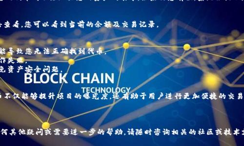 在TP钱包上架代币的过程相对简单，但需要确保您有正确的信息和步骤。以下是详细的指南，帮助您了解如何在TP钱包上架您的代币。

第一步：准备工作
在开始上架代币之前，您需要确保您已有一个TP钱包的账户，并且是在区块链上部署的代币。通常，这些代币是在以太坊、币安智能链等主流平台上创建的。请确认您的代币合约地址、符号（symbol）、小数位（decimals）等信息都已准备好。

第二步：打开TP钱包
首先，您需要在您的设备上打开TP钱包。如果您还没有安装TP钱包，可以前往应用商店搜索并下载安装。打开后，确保您已登录您的钱包账户，同时也请确保您有足够的网络费用（例如以太坊的GAS费用）以完成后续的操作。

第三步：添加代币
在TP钱包界面中，找到“资产”或“代币”选项，并点击进入。在这部分，您将在屏幕上看到“添加代币”或“添加自定义代币”的按钮，这通常在页面的底部或上方。

第四步：输入代币信息
点击“添加代币”后，系统会要求您输入代币的相关信息。您需要输入以下几个关键字段：
ul
    listrong合约地址（Contract Address）：/strong 您的代币合约地址，这个信息通常可以在代币的官方网站或者相关的区块链浏览器上找到。/li
    listrong代币符号（Token Symbol）：/strong 您的代币的常用符号，例如“BTC”表示比特币，您自创代币的符号也应在此处输入。/li
    listrong小数位（Decimals）：/strong 表示代币的最小单位，通常是0到18之间的数字。大多数代币使用的是18位小数。/li
/ul

第五步：保存并确认
填写完毕后，点击“确认”或“添加”。系统会对您输入的信息进行验证。如果无误，您将看到您的代币成功添加至您的资产列表中。如果信息有误，系统会提示您进行更正。

第六步：检查代币是否显示
成功添加代币后，返回到资产列表，您应该能够看到新添加的代币出现在您的资产中。点击查看，您可以看到当前的余额及交易记录。

注意事项
1. 确认信息的准确性：在输入代币合约地址时，务必确保它是准确无误的，任何错误都可能导致您无法正确找到代币。
2. 小心网络费用：在交易或添加代币时，请实时关注网络费用，以免因费用不足而导致操作失败。
3. 代币的合法性和安全性：尽量选择知名度高且信誉良好的代币，避免上架不良项目，以免资产安全问题。

总结
通过以上步骤，您应该能顺利地在TP钱包上架您的代币。在当前数字货币市场中，上架代币不仅能够提升项目的曝光度，还有助于用户进行更加便捷的交易。在上架后，积极宣传和推广您的代币，将它融入到更广泛的生态系统中，都是成功的关键。

祝您在数字货币投资方面取得丰硕的成果！ 

通过以上详细的步骤和说明，我们希望您能够顺利地在TP钱包上架您的代币。如果您有任何其他疑问或需要进一步的帮助，请随时咨询相关的社区或技术支持。