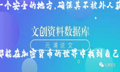 TP钱包是一个去中心化的钱包应用，主要用于管理和交易加密货币。它是一个独立的软件程序，可以在用户的设备上运行，因此它的私钥和资产存储在用户的本地设备上，而不是在某个特定的网站或服务器上。这种设计使得用户对自己的加密资产拥有更高的控制权和安全性。

### TP钱包的主要特点

去中心化的控制权
TP钱包的去中心化特性意味着用户可以直接从自己的设备访问和管理他们的加密资产。与传统的中心化钱包相比，用户无需信任第三方，而是保持对自己的私钥的完全控制。这就像把贵重物品放在个人的保险箱中，而不是寄存在银行里。

支持多种加密货币
TP钱包支持多种主流的加密货币，包括比特币、以太坊等。每种货币都有其独特的区块链和技术特点，TP钱包的多功能性使得用户能够方便地管理多种资产，就如同在一个多口袋的背包里，随时都能找到需要的工具。

用户友好的界面
TP钱包的界面设计注重用户体验，使得即使是初学者也能轻松上手。其简洁的布局和直观的功能按钮就像是一个清晰的导航图，指引用户在复杂的加密世界中找到自己的方向。

安全性与备份
用户在使用TP钱包时，安全性是一个不可忽视的重要因素。TP钱包采用了先进的加密技术，保护用户的资产如同严密的护城河抵挡着外敌的侵袭。此外，用户也可以创建备份，以防丢失或设备损坏，就像为爱车购买全保保险，确保意外发生时的安全保障。

### 如何开始使用TP钱包

下载和安装
首先，用户需要从官方网站或应用商店下载TP钱包。在手机上安装该应用就像为你的智能设备添加一个全新的功能模块，使其更加自动化与智能化。安装过程中，请勿从非官方渠道下载，以避免下载到恶意软件。

创建一个钱包
成功安装后，用户可以通过简单的步骤创建自己的数字钱包。创建钱包的过程类似于开设银行账户，用户需要设置一个强密码，并生成备份短语。备份短语就如同纸上记录着你家中的安全代码，只有你自己能理解和掌握。

充值和交易
创建钱包后，用户可以通过多个渠道充值，比如从其他钱包转账或通过交易所购买加密货币。TP钱包支持的充值渠道多种多样，用户可以根据自己的需求选择最适合的方法。一旦充值成功，就可以开始进行交易，买卖加密资产，享受数字经济的乐趣。

### TP钱包的使用注意事项

保持软件更新
为了确保硬件和软件的安全，用户应定期更新TP钱包的应用程序。就像定期给汽车保养一样，更新软件可以确保你的钱包在面对新兴的安全挑战时，不至于遭受攻击。

避免网络钓鱼
网络钓鱼是一种常见的攻击手法，骗子会冒充官方渠道来获取用户的信息。用户在接收任何电子邮件或链接时，都应保持警惕，确保来源的真实性。这就如同在隔壁邻居家听到可疑的敲门声，要谨慎应对。

备份私钥
私钥是用户控制其资产的唯一凭证，丢失私钥将导致资产的不可恢复。因此，用户应将私钥安全存储，如同将金钥匙放入一个安全的地方，确保其不被外人获取。

### 小结

TP钱包作为一种现代数字资产管理工具，以去中心化、安全性和用户友好的界面著称。它适合各种层次的用户，让每个人都能在加密货币的世界中找到自己的位置。通过合理的使用方法和安全措施，TP钱包不仅能提高用户的资产安全性，还能极大地其资产管理体验。