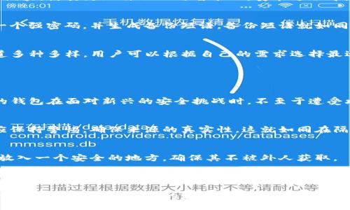 TP钱包是一个去中心化的钱包应用，主要用于管理和交易加密货币。它是一个独立的软件程序，可以在用户的设备上运行，因此它的私钥和资产存储在用户的本地设备上，而不是在某个特定的网站或服务器上。这种设计使得用户对自己的加密资产拥有更高的控制权和安全性。

### TP钱包的主要特点

去中心化的控制权
TP钱包的去中心化特性意味着用户可以直接从自己的设备访问和管理他们的加密资产。与传统的中心化钱包相比，用户无需信任第三方，而是保持对自己的私钥的完全控制。这就像把贵重物品放在个人的保险箱中，而不是寄存在银行里。

支持多种加密货币
TP钱包支持多种主流的加密货币，包括比特币、以太坊等。每种货币都有其独特的区块链和技术特点，TP钱包的多功能性使得用户能够方便地管理多种资产，就如同在一个多口袋的背包里，随时都能找到需要的工具。

用户友好的界面
TP钱包的界面设计注重用户体验，使得即使是初学者也能轻松上手。其简洁的布局和直观的功能按钮就像是一个清晰的导航图，指引用户在复杂的加密世界中找到自己的方向。

安全性与备份
用户在使用TP钱包时，安全性是一个不可忽视的重要因素。TP钱包采用了先进的加密技术，保护用户的资产如同严密的护城河抵挡着外敌的侵袭。此外，用户也可以创建备份，以防丢失或设备损坏，就像为爱车购买全保保险，确保意外发生时的安全保障。

### 如何开始使用TP钱包

下载和安装
首先，用户需要从官方网站或应用商店下载TP钱包。在手机上安装该应用就像为你的智能设备添加一个全新的功能模块，使其更加自动化与智能化。安装过程中，请勿从非官方渠道下载，以避免下载到恶意软件。

创建一个钱包
成功安装后，用户可以通过简单的步骤创建自己的数字钱包。创建钱包的过程类似于开设银行账户，用户需要设置一个强密码，并生成备份短语。备份短语就如同纸上记录着你家中的安全代码，只有你自己能理解和掌握。

充值和交易
创建钱包后，用户可以通过多个渠道充值，比如从其他钱包转账或通过交易所购买加密货币。TP钱包支持的充值渠道多种多样，用户可以根据自己的需求选择最适合的方法。一旦充值成功，就可以开始进行交易，买卖加密资产，享受数字经济的乐趣。

### TP钱包的使用注意事项

保持软件更新
为了确保硬件和软件的安全，用户应定期更新TP钱包的应用程序。就像定期给汽车保养一样，更新软件可以确保你的钱包在面对新兴的安全挑战时，不至于遭受攻击。

避免网络钓鱼
网络钓鱼是一种常见的攻击手法，骗子会冒充官方渠道来获取用户的信息。用户在接收任何电子邮件或链接时，都应保持警惕，确保来源的真实性。这就如同在隔壁邻居家听到可疑的敲门声，要谨慎应对。

备份私钥
私钥是用户控制其资产的唯一凭证，丢失私钥将导致资产的不可恢复。因此，用户应将私钥安全存储，如同将金钥匙放入一个安全的地方，确保其不被外人获取。

### 小结

TP钱包作为一种现代数字资产管理工具，以去中心化、安全性和用户友好的界面著称。它适合各种层次的用户，让每个人都能在加密货币的世界中找到自己的位置。通过合理的使用方法和安全措施，TP钱包不仅能提高用户的资产安全性，还能极大地其资产管理体验。