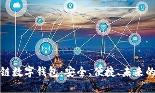 探索区块链数字钱包：安全、便捷、未来的金融工具