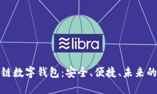 探索区块链数字钱包：安全、便捷、未来的金融工具