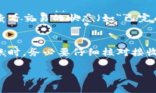 将TP钱包中的加密货币转移到交易平台的步骤通常较为简单。以下是一个详细的指南，帮助你顺利地完成这项操作。

步骤一：确认你的交易平台
在开始之前，确保你已经选择了一个合适的交易平台。常见的交易平台有Binance、Coinbase、Huobi等。检查该平台是否支持你想要转移的币种，比如以太坊（ETH）或比特币（BTC）。

步骤二：获取交易平台的充值地址
登录到你的交易平台账户，找到“充值”或“存款”选项。选择你要转移的币种，平台会提供一个专属的充值地址。这个地址通常是一串字母和数字的组合，确保你复制准确。

步骤三：打开TP钱包
在你手机上打开TP钱包应用程序，确保你的钱包中有足够的币种可以转账。选择你希望转移的币种，例如以太坊或比特币。

步骤四：进行转账操作
在TP钱包中，找到“发送”或“转账”选项。你需要在此输入以下信息：
ul
listrong接收地址：/strong粘贴你的交易平台充值地址。/li
listrong转账金额：/strong输入你想转账的数量。/li
listrong网络费用：/strong选择适当的网络费用，费用越高，处理速度可能越快。/li
/ul

步骤五：确认转账信息
在确认转账之前，仔细核对所有信息。确保接收地址无误以及转账金额正确。错误的地址或金额可能导致资金丢失。

步骤六：完成转账
确认所有信息无误后，提交转账请求。TP钱包会处理这笔交易，通常在数分钟内完成，但在网络拥堵时可能需要更多时间。

步骤七：在交易平台确认到账
返回到你的交易平台账户，查看“资金”或“钱包”部分，确认是否已经到账。通常在一段时间后，资金会显示在你的账户余额中。

步骤八：转账失败或未到账的处理
如果在预期时间内没有到账，检查TP钱包中的交易记录，以确认交易是否已成功完成，并查看交易的状态（如“已完成”或“待确认”）。如果确认交易成功，但未到账，可以联系交易平台的客服进行查询。

总结
通过上述步骤，你应该能够顺利地将TP钱包中的币转移到交易平台。记住，在进行任何转账时，务必要仔细核对接收地址和转账金额，以避免任何可能的错误。加密货币交易虽便捷，但安全始终是第一位的。

希望这篇指南能够帮到你，如果还有其他问题，欢迎随时提问！