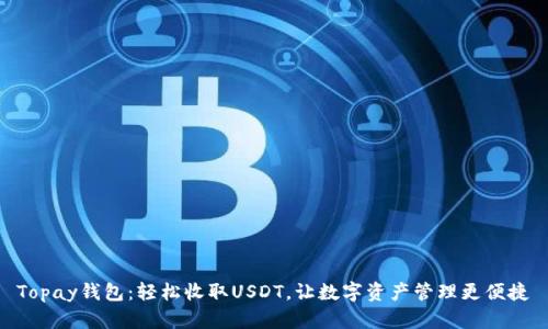 Topay钱包：轻松收取USDT，让数字资产管理更便捷