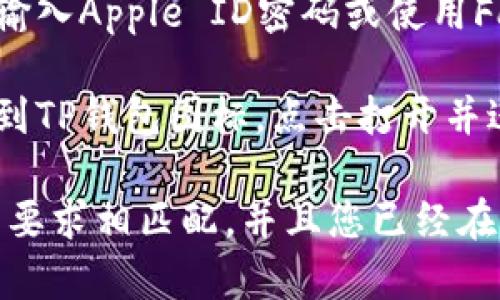 您可以通过以下步骤在苹果设备下载TP钱包（TokenPocket）软件：

1. **打开App Store**：在您的iPhone或iPad上找到并点击“App Store”图标。

2. **搜索TP钱包**：在App Store的搜索栏中输入“TokenPocket”或者“TP钱包”，然后按“搜索”。

3. **选择应用**：在搜索结果中找到“TokenPocket”应用，确保是官方版本。通常会有开发者的信息（如“TokenPocket”公司）的标识。

4. **点击下载**：点击下载或获取按钮，这将提示您输入Apple ID密码或使用Face ID/Touch ID进行确认。

5. **安装完成**：下载完成后，您可以在主屏幕上找到TP钱包图标，点击打开并进行设置。

请确保在下载应用前，您的设备系统版本与TP钱包的要求相匹配，并且您已经在App Store中完成了相应的账户设置。